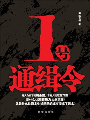cover image of 1号通缉令